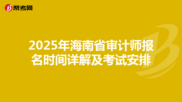 2025年海南省審計(jì)師報(bào)名時(shí)間詳解及考試安排