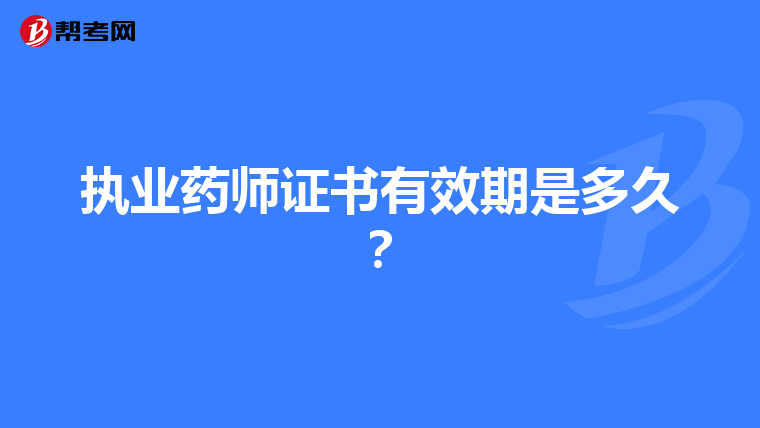 执业药师证书有效期是多久？