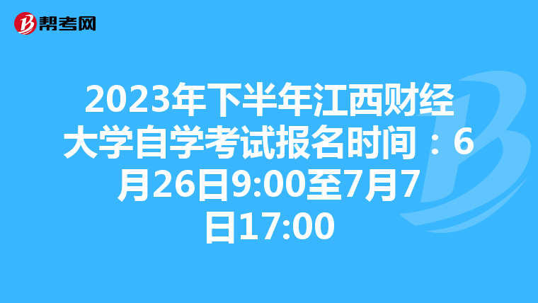 2023年下半年江西财经大学自学考试报名时间：6月26日9:00至7月7日17:00