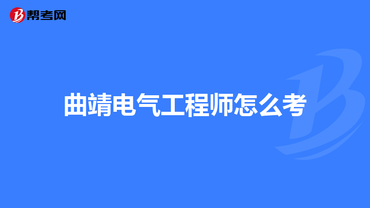 曲靖电气工程师怎么考