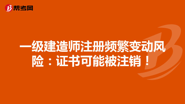 一級(jí)建造師注冊(cè)頻繁變動(dòng)風(fēng)險(xiǎn)：證書可能被注銷！