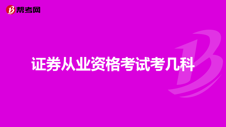 证券从业资格考试考几科