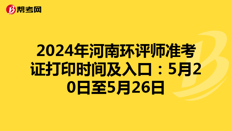 2024年河南环评师准考证打印时间及入口：5月20日至5月26日