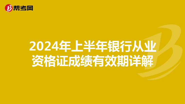 2024年上半年銀行從業(yè)資格證成績有效期詳解