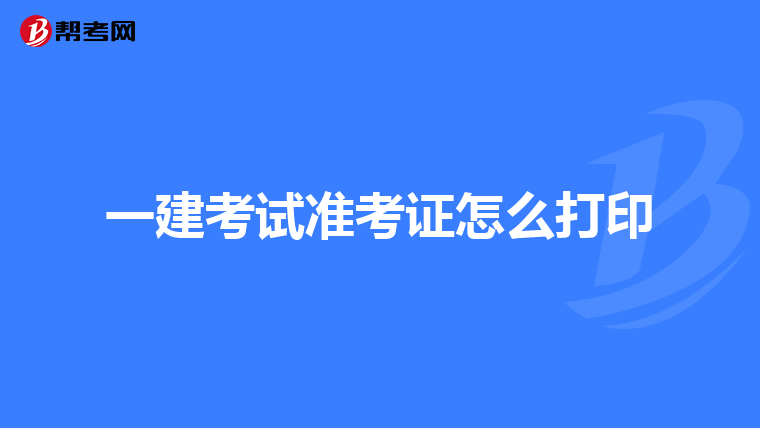 一建考试准考证怎么打印