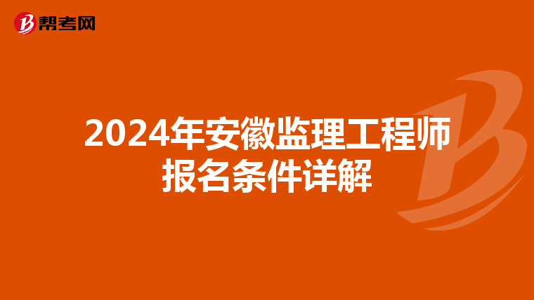 2024年安徽监理工程师报名条件详解