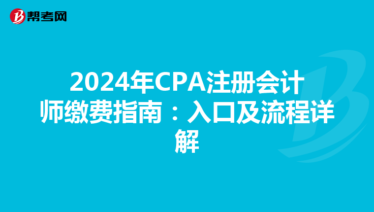 2024年CPA注冊會計師繳費指南：入口及流程詳解