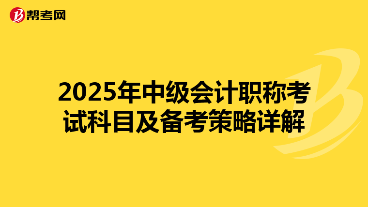 2025年中级会计职称考试科目及备考策略详解
