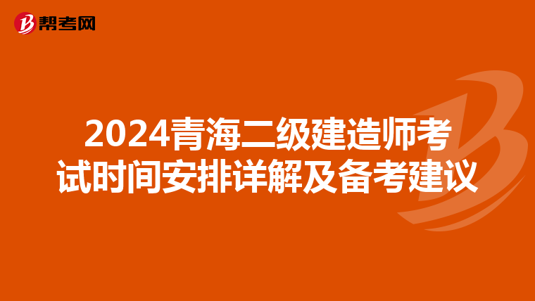 2024青海二级建造师考试时间安排详解及备考建议