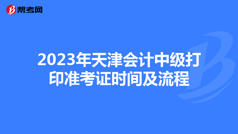 2023年天津会计中级打印准考证时间及流程