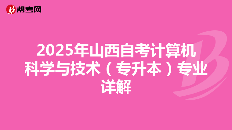 2025年山西自考计算机科学与技术（专升本）专业详解