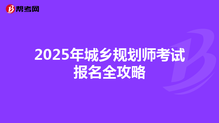 2025年城乡规划师考试报名全攻略