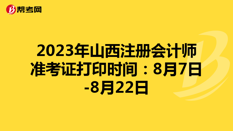 2023年山西注冊會計師準考證打印時間:8月7日-8月22日