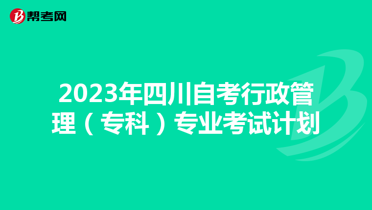 2023年四川自考行政管理（专科）专业考试计划