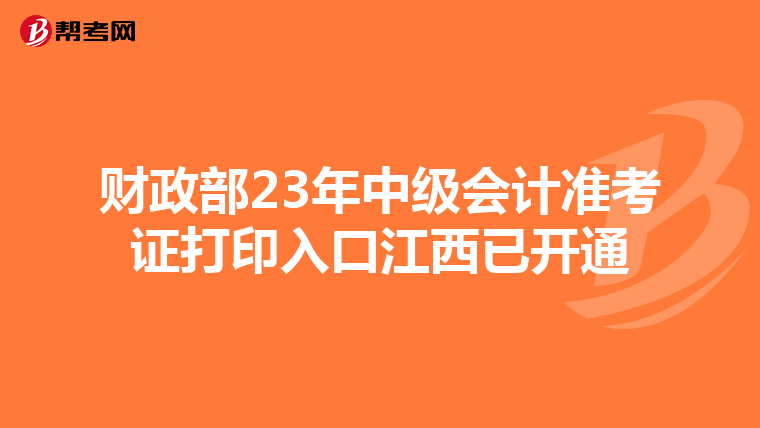 财政部23年中级会计准考证打印入口江西已开通