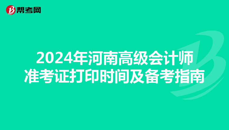 2024年河南高级会计师准考证打印时间及备考指南