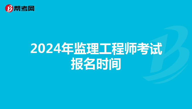 2024年监理工程师考试报名时间