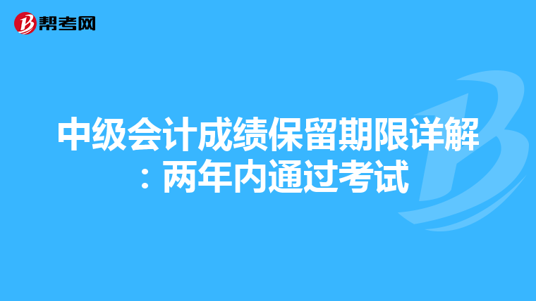 中级会计成绩保留期限详解：两年内通过考试