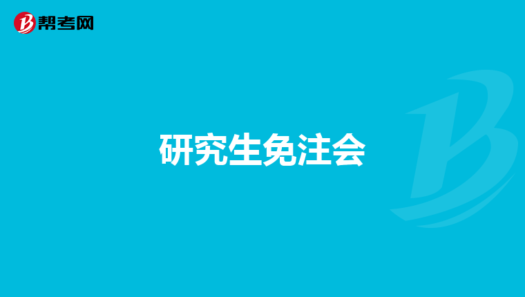 研究生免注會(huì)