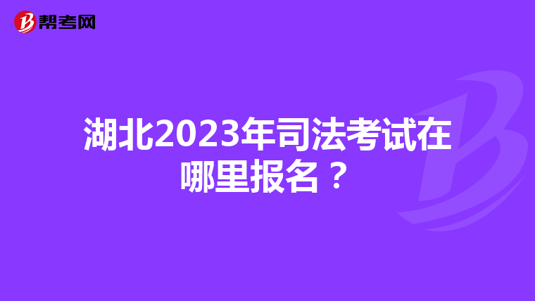 湖北2023年司法考试在哪里报名？