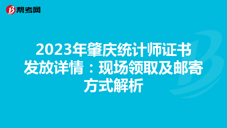2023年肇庆统计师证书发放详情：现场领取及邮寄方式解析