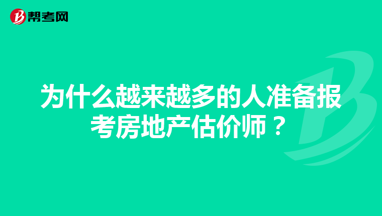 为什么越来越多的人准备报考房地产估价师？