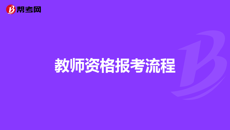教师资格报考流程
