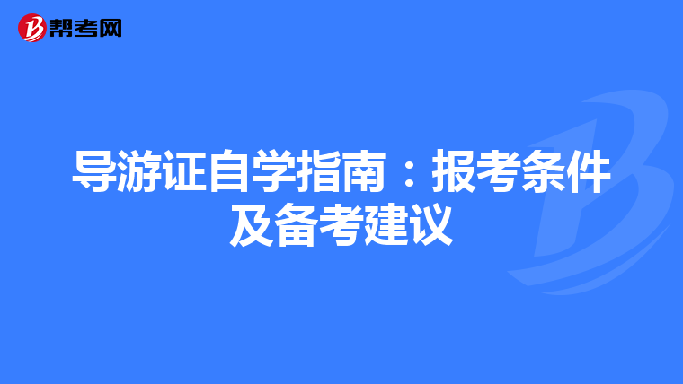导游证自学指南：报考条件及备考建议