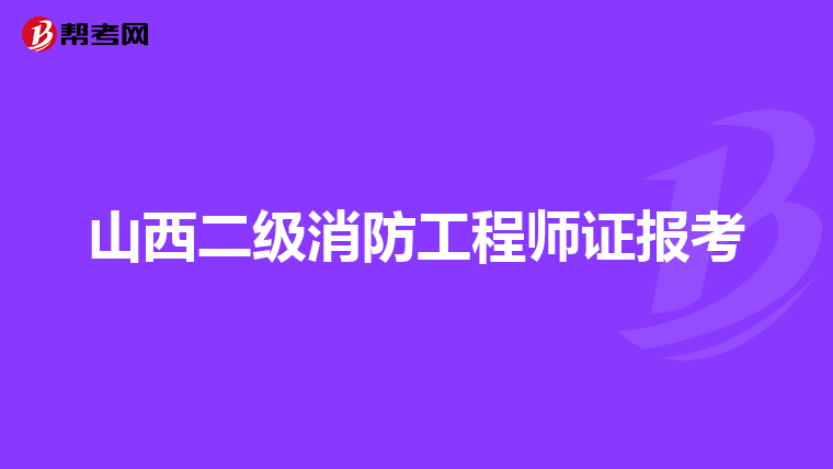 山西二级消防工程师证报考