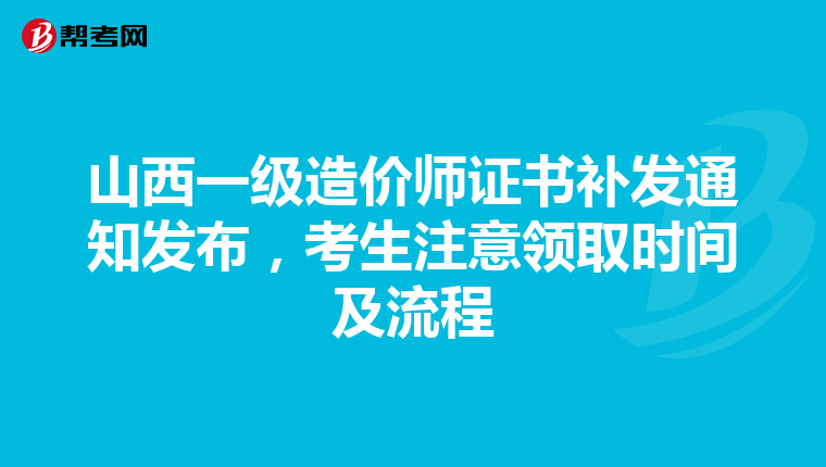 山西一级造价师证书补发通知发布，考生注意领取时间及流程