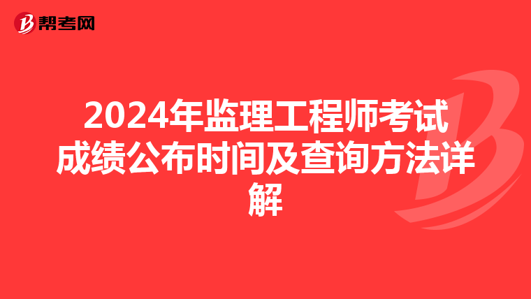 2024年监理工程师考试成绩公布时间及查询方法详解