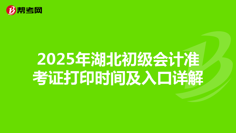 2025年湖北初级会计准考证打印时间及入口详解