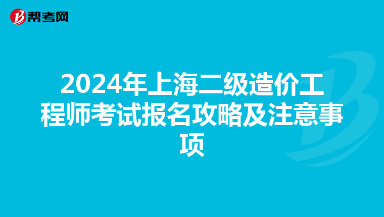 2024年上海二级造价工程师考试报名攻略及注意事项
