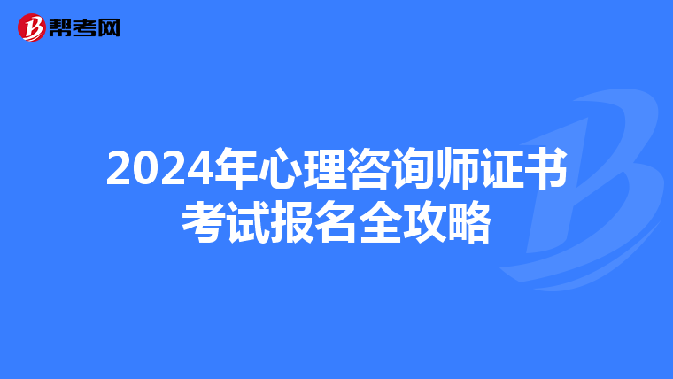 2024年心理咨询师证书考试报名全攻略