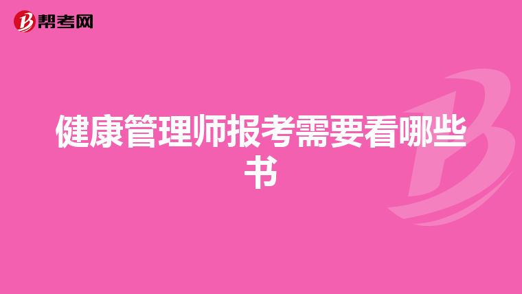 健康管理师报考需要看哪些书