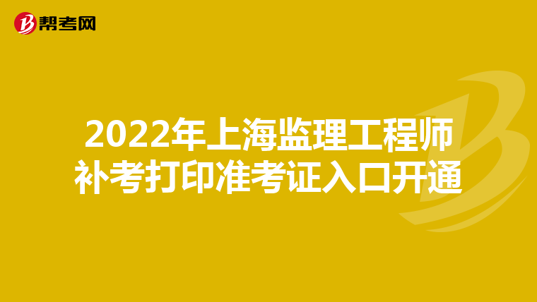 2022年上海监理工程师补考打印准考证入口开通