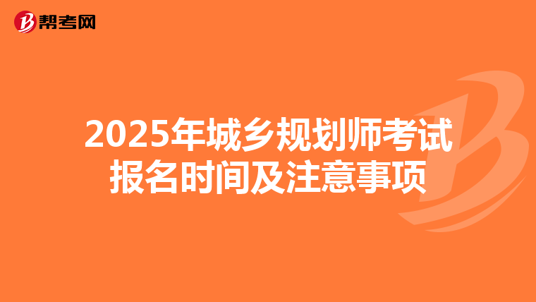 2025年城乡规划师考试报名时间及注意事项