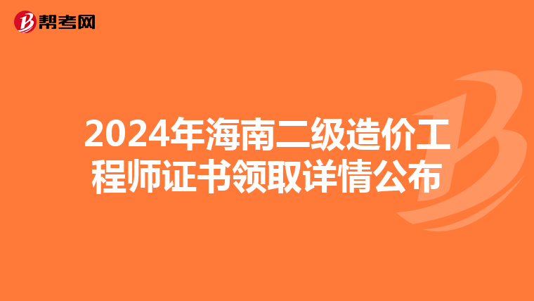 2024年海南二級造價工程師證書領取詳情公布