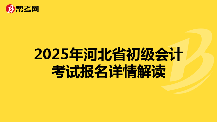 2025年河北省初级会计考试报名详情解读