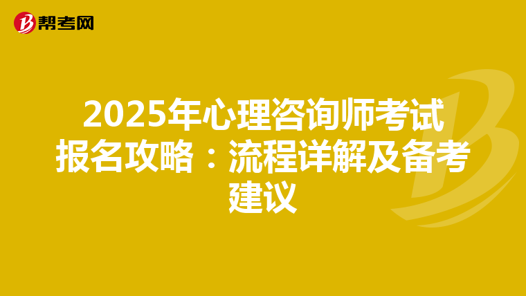 2025年心理咨询师考试报名攻略：流程详解及备考建议
