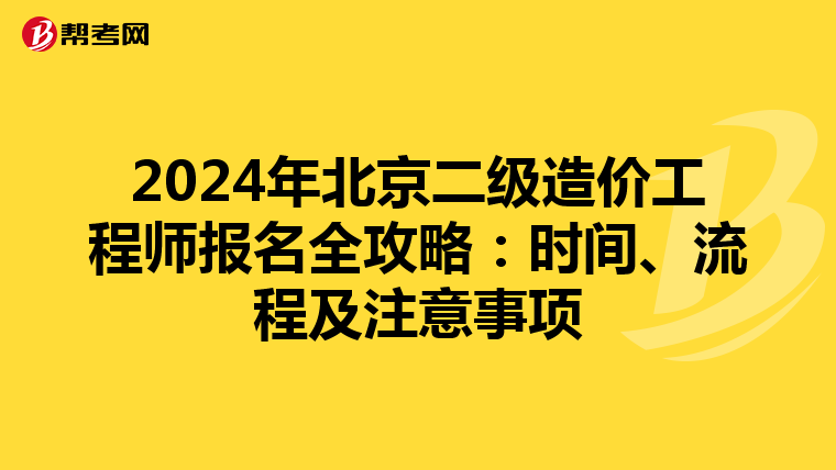 2024年北京二級(jí)造價(jià)工程師報(bào)名全攻略：時(shí)間、流程及注意事項(xiàng)
