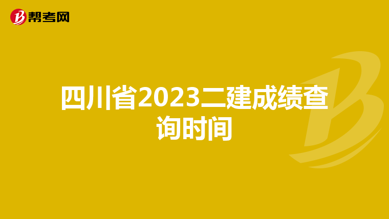四川省2023二建成绩查询时间