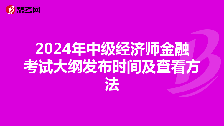 2024年中级经济师金融考试大纲发布时间及查看方法