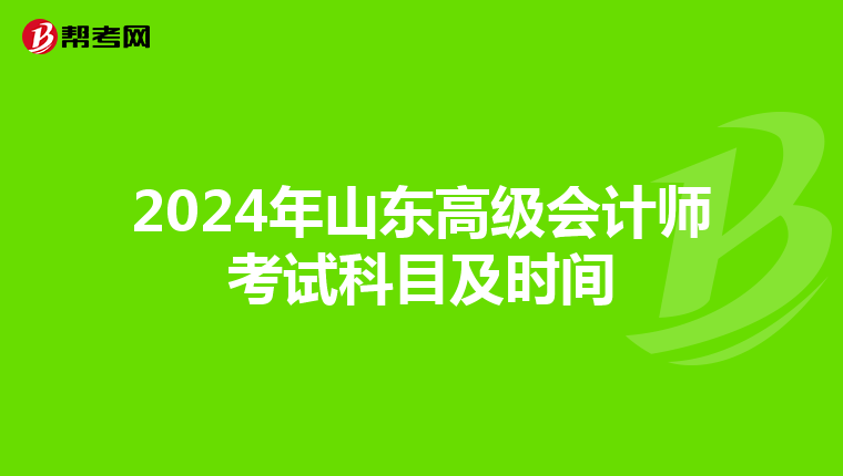 2024年山东高级会计师考试科目及时间