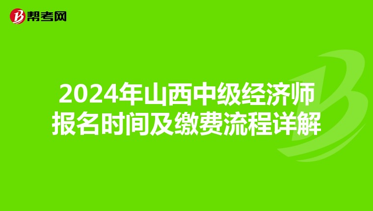 2024年山西中級經濟師報名時間及繳費流程詳解