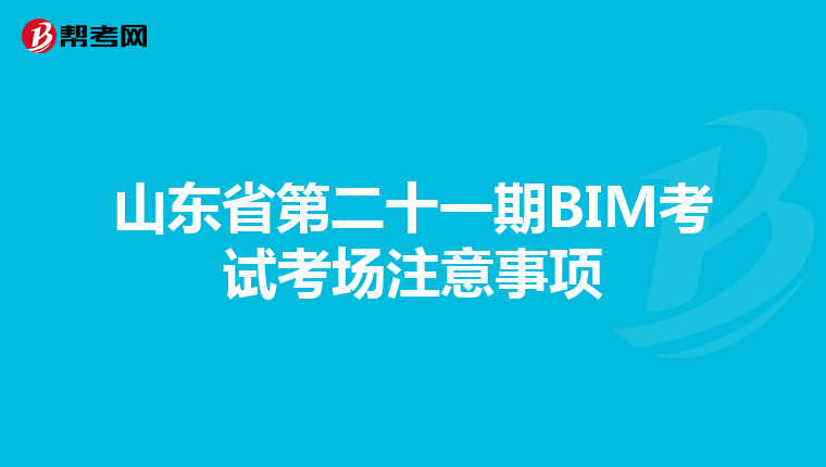 山东省第二十一期BIM考试考场注意事项
