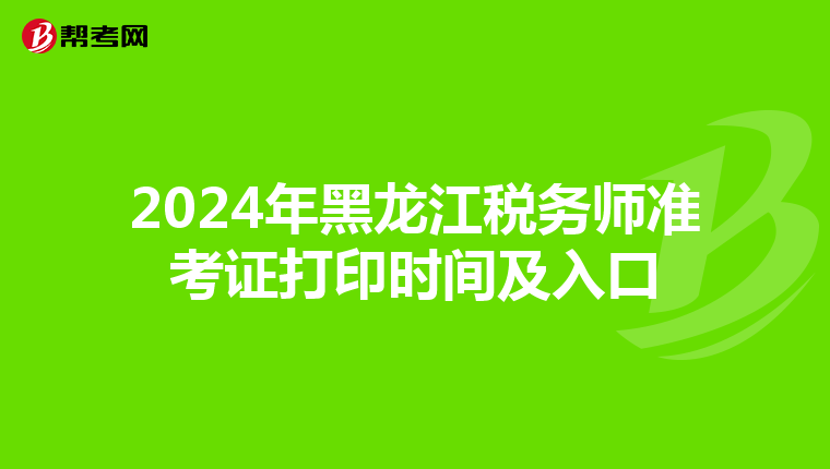 2024年黑龙江税务师准考证打印时间及入口