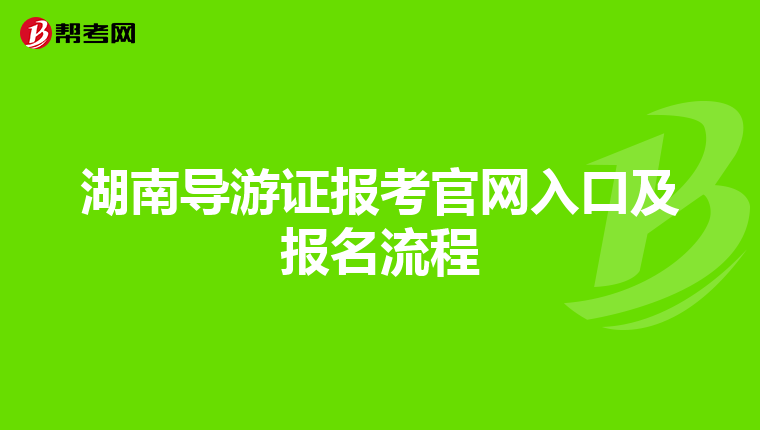 湖南导游证报考官网入口及报名流程