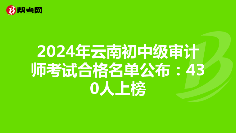 2024年云南初中級審計師考試合格名單公布:430人上榜