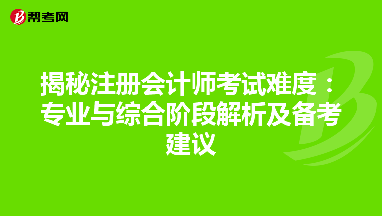 揭秘注册会计师考试难度：专业与综合阶段解析及备考建议